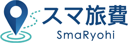 スマ旅費